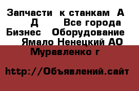 Запчасти  к станкам 2А450,  2Д450  - Все города Бизнес » Оборудование   . Ямало-Ненецкий АО,Муравленко г.